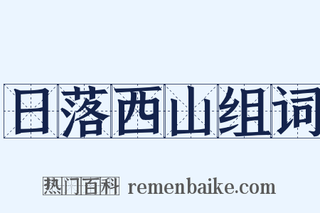 日落西山组词是什么意思的图片